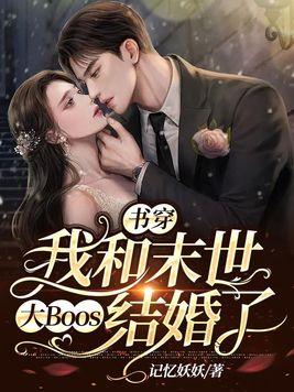 书穿，我和末世大Boos结婚了