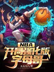 NBA:开局强化版字母哥