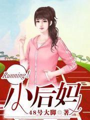 Running！小后妈