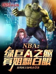 NBA：绿巨人之躯，寡姐翻白眼