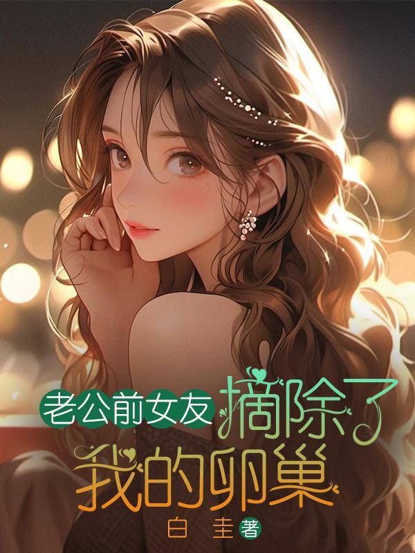 老公前女友摘除了我的卵巢