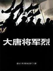 大唐将军烈