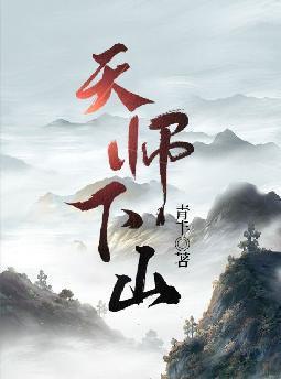 天师下山