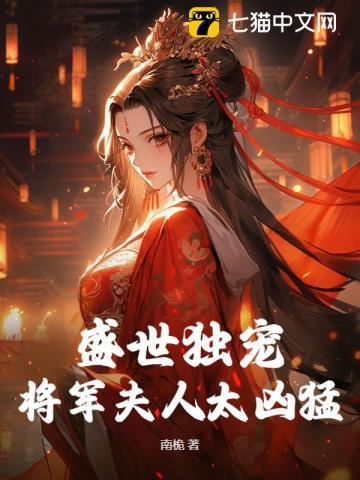 盛世独宠：将军夫人太凶猛