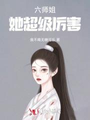 六师姐她超级厉害