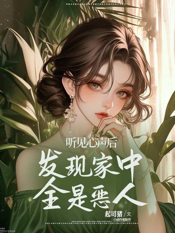 听见心声后，发现家中全是恶人