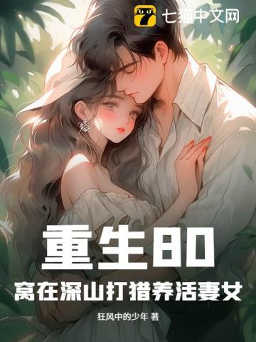 重生80：窝在深山打猎养活妻女