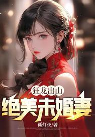 狂龙出山：绝美未婚妻