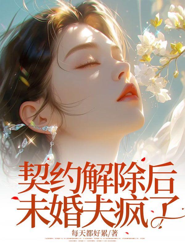 契约解除后未婚夫疯了