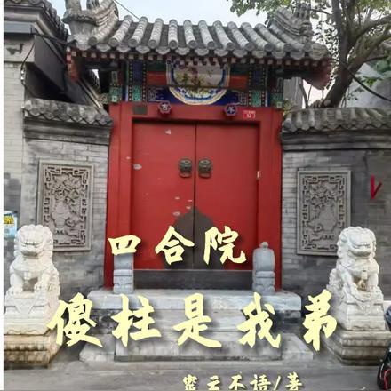 四合院，傻柱是我弟