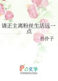 请正主离粉丝生活远一点