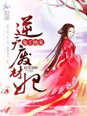 鬼王绝宠：逆天废材妃