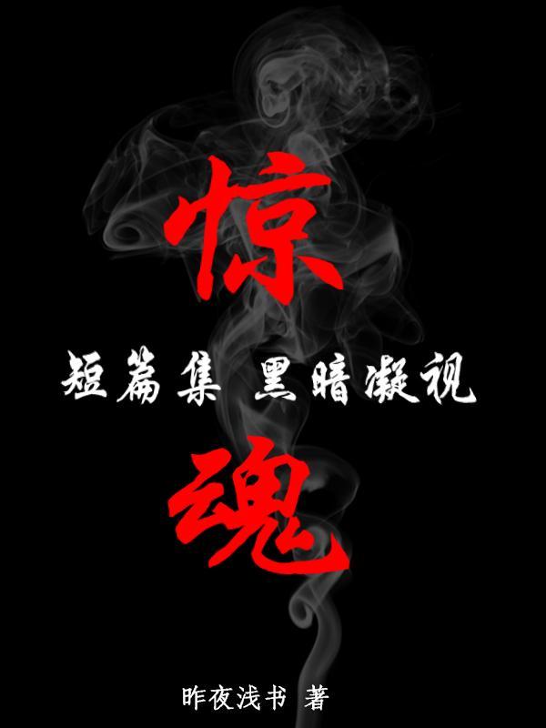 惊魂短篇集：黑暗凝视