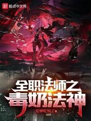 全职法师之毒奶法神