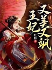 王妃又美又飒