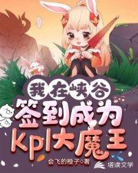 我在峡谷签到成为KPL大魔王