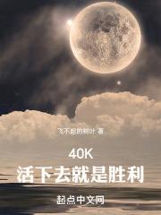 40K：活下去就是胜利