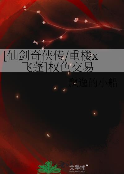 [仙剑奇侠传/重楼x飞蓬]权色交易