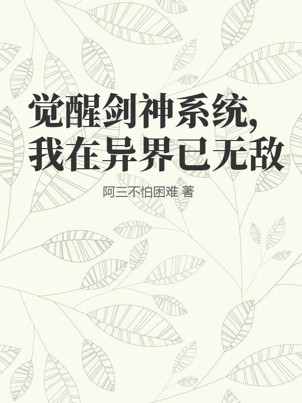 觉醒剑神系统，我在异界已无敌